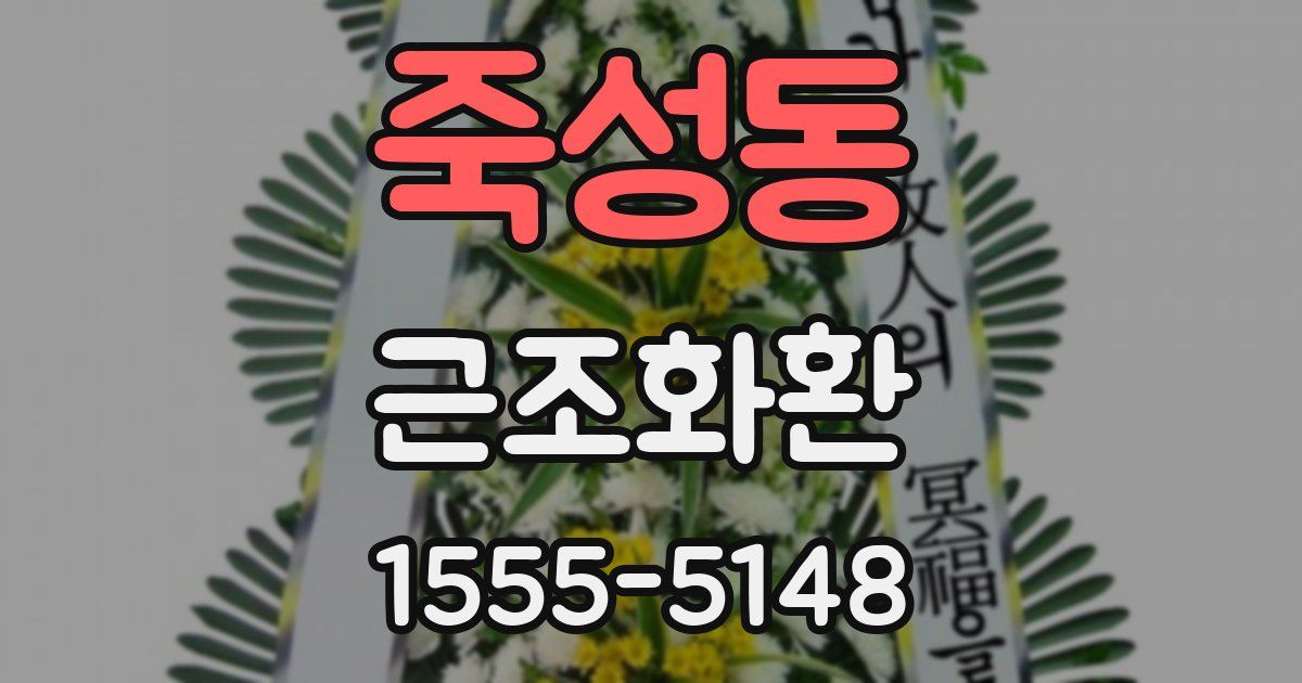 죽성동 근조화환