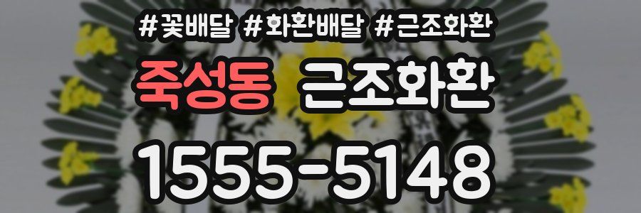 죽성동 근조화환