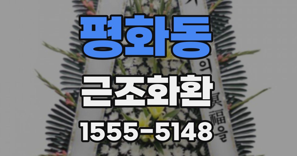 평화동 근조화환