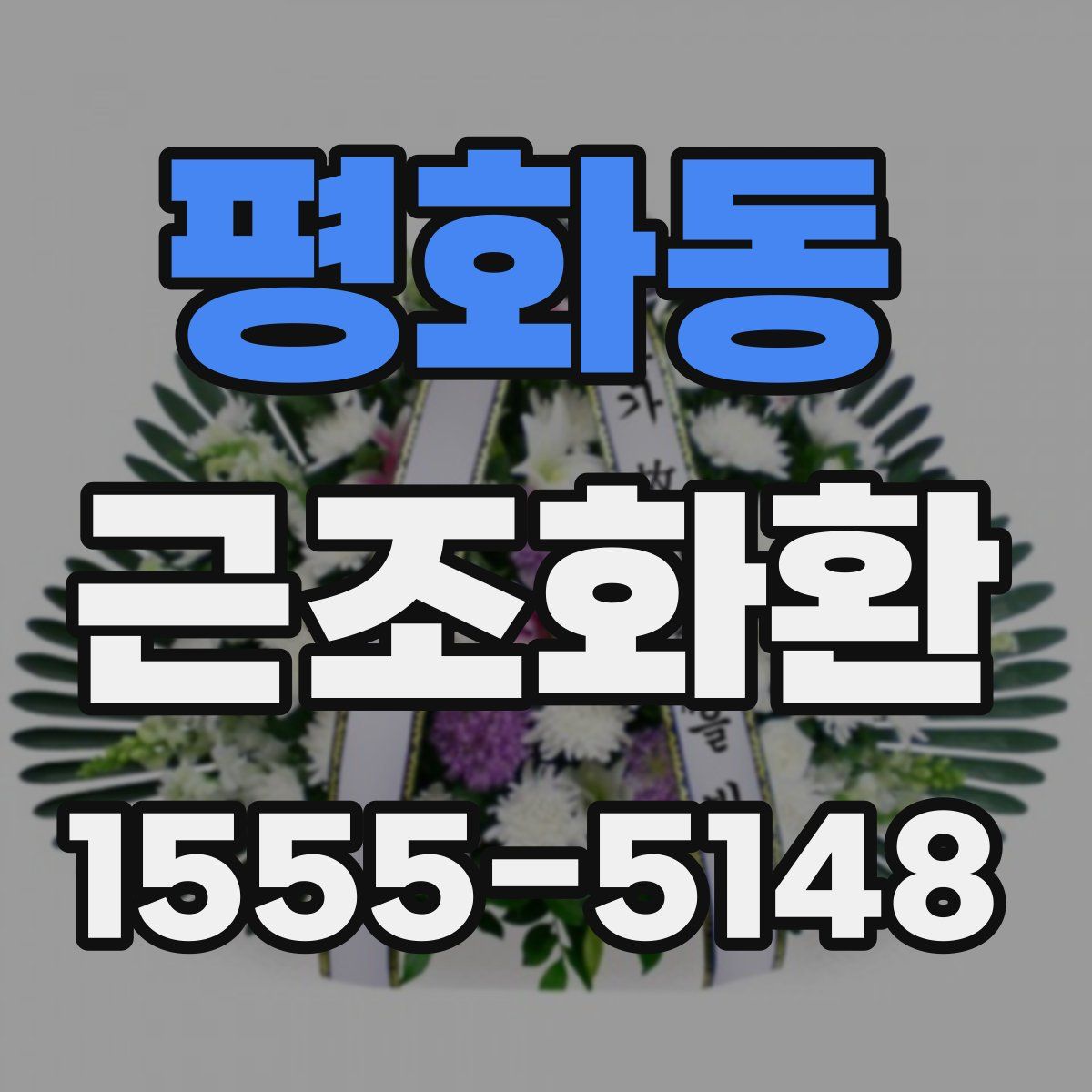 평화동 근조화환