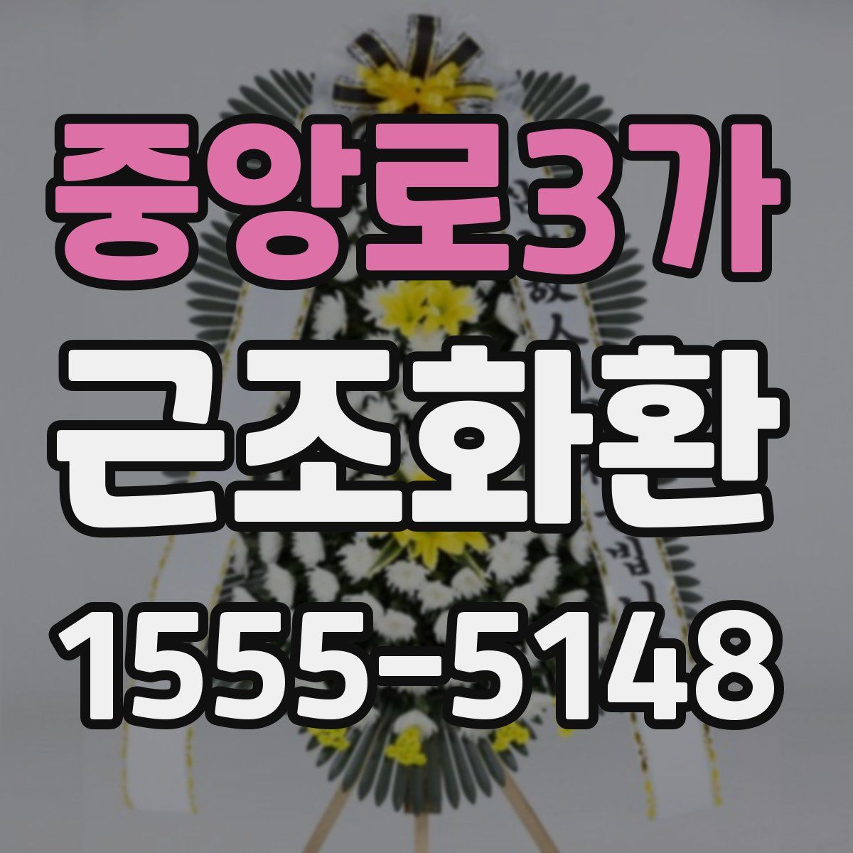 중앙로3가 근조화환