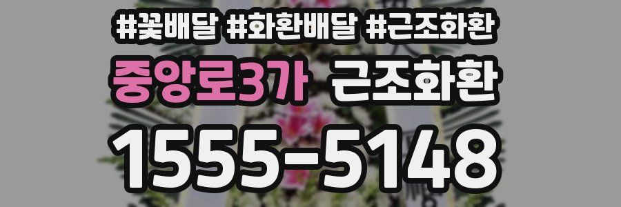 중앙로3가 근조화환