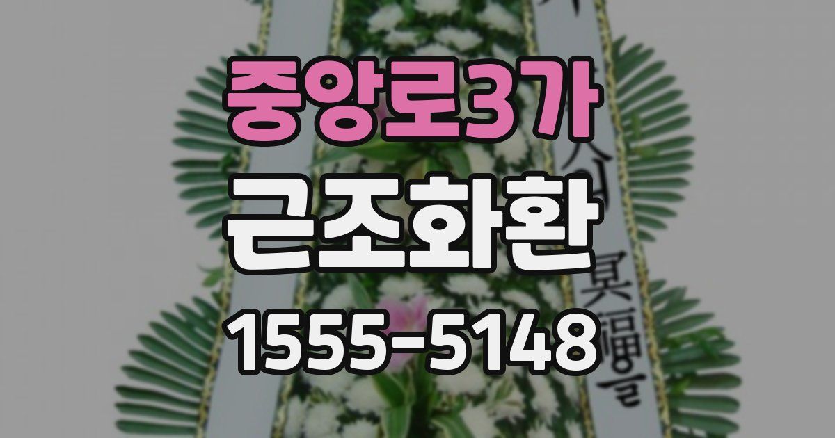 중앙로3가 근조화환