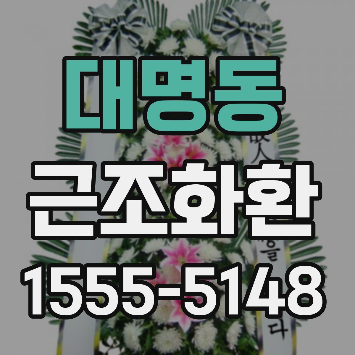 대명동 근조화환