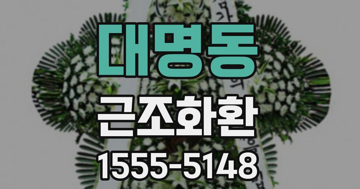 대명동 근조화환