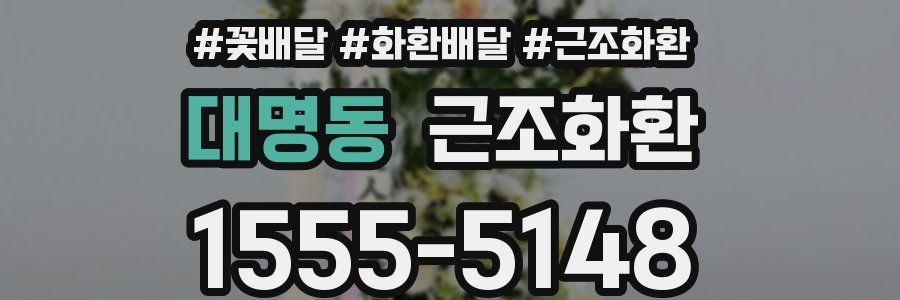 대명동 근조화환