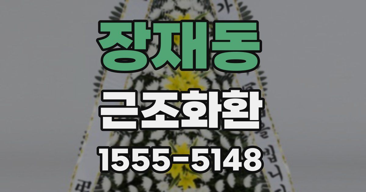 장재동 근조화환