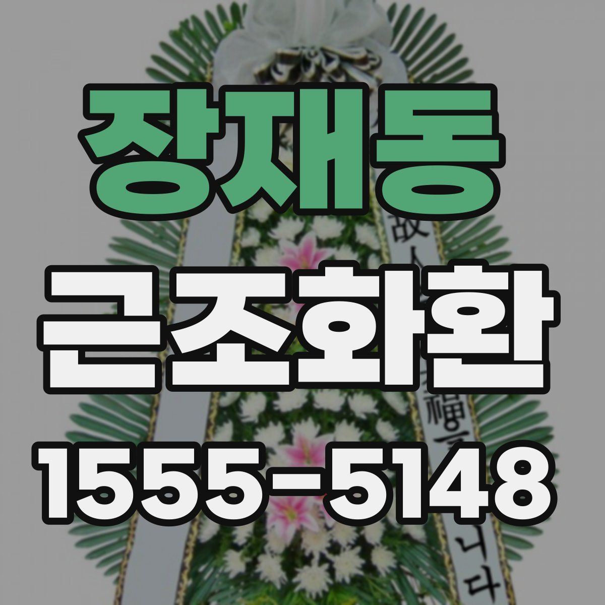 장재동 근조화환