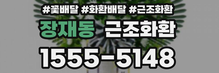 장재동 근조화환