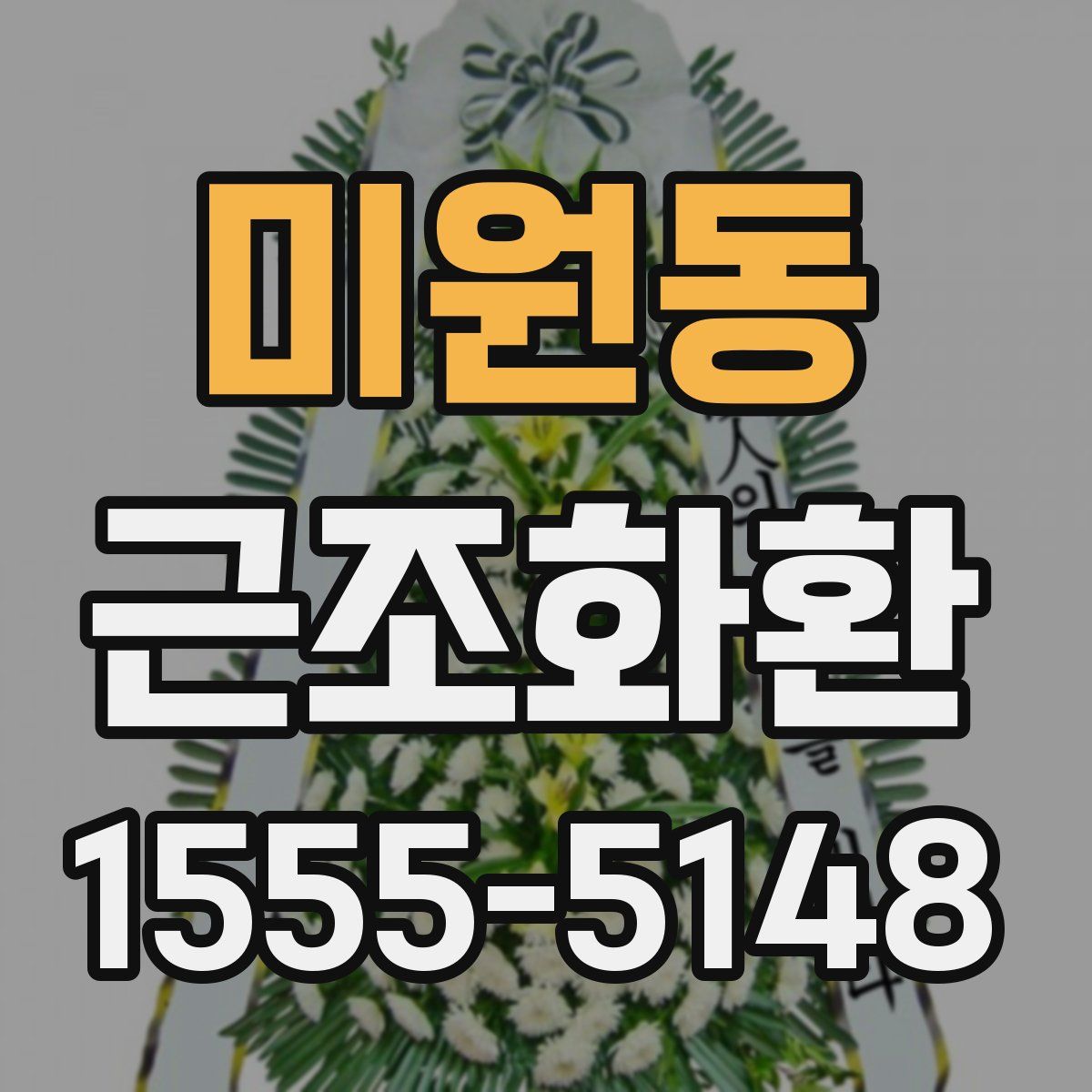 미원동 근조화환