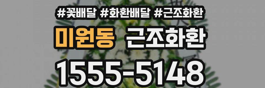 미원동 근조화환