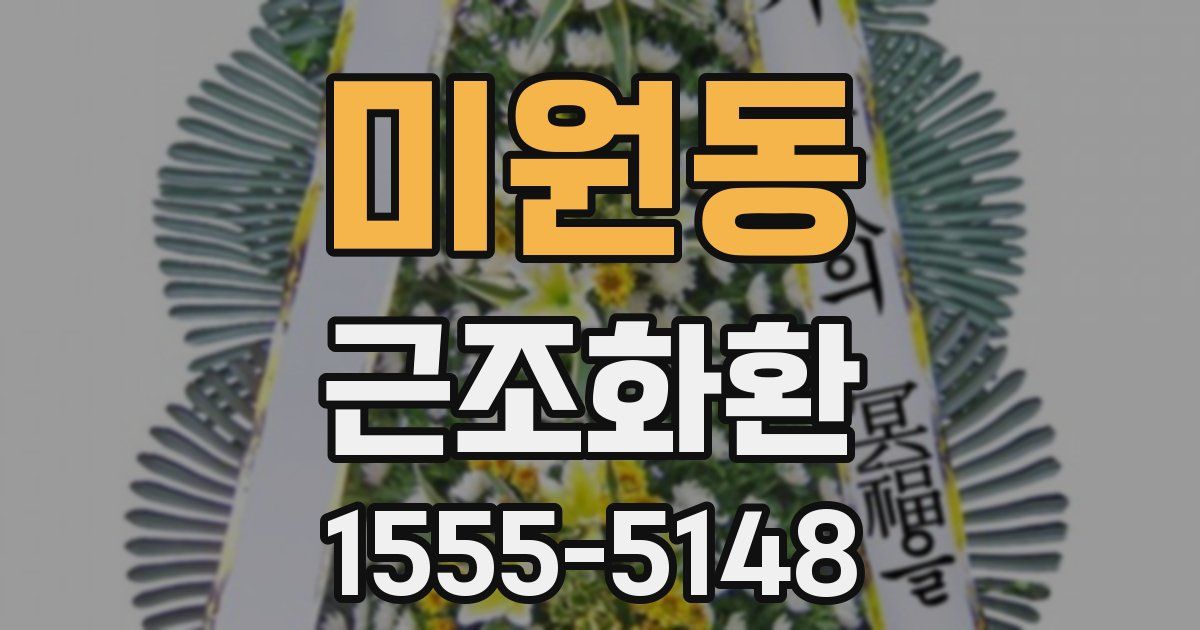 미원동 근조화환