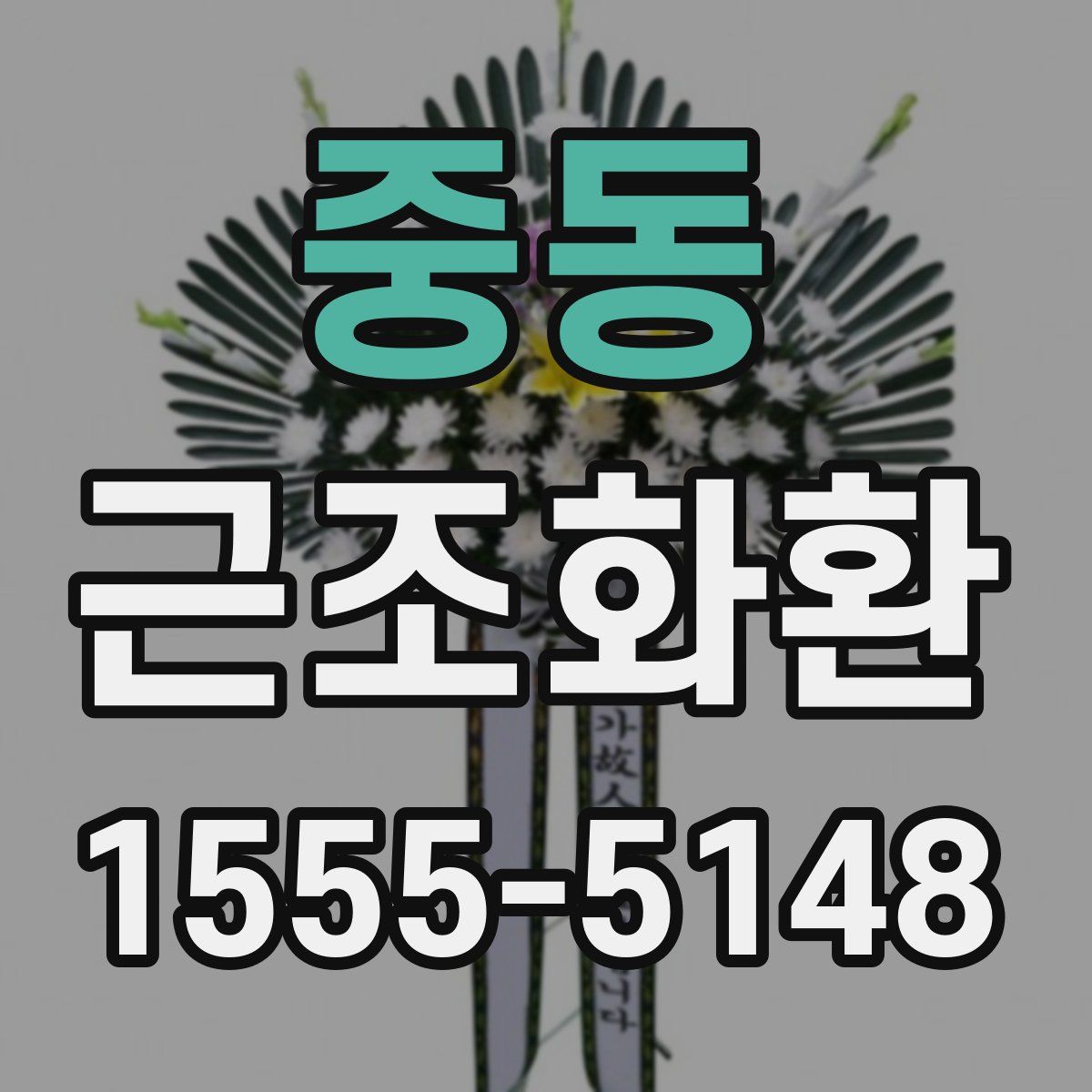 중동 근조화환