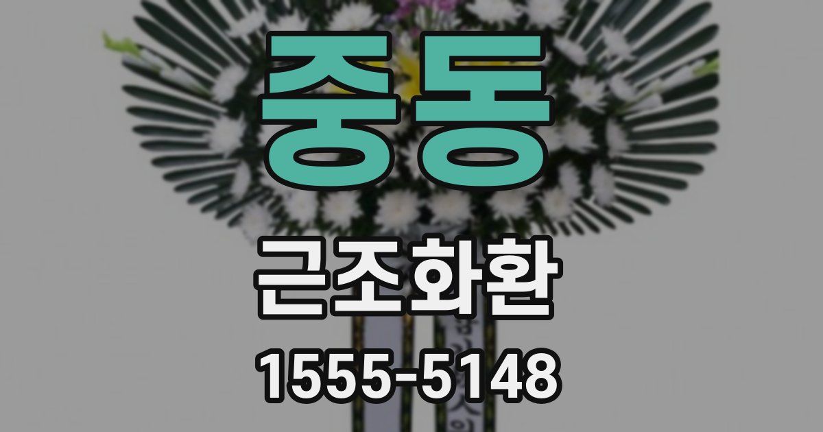 중동 근조화환