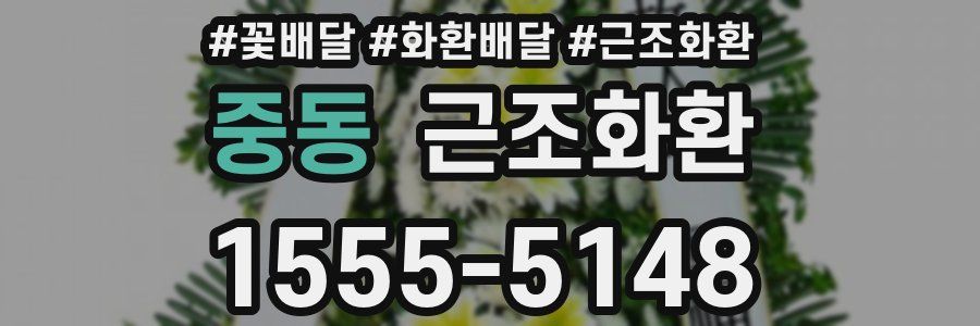 중동 근조화환