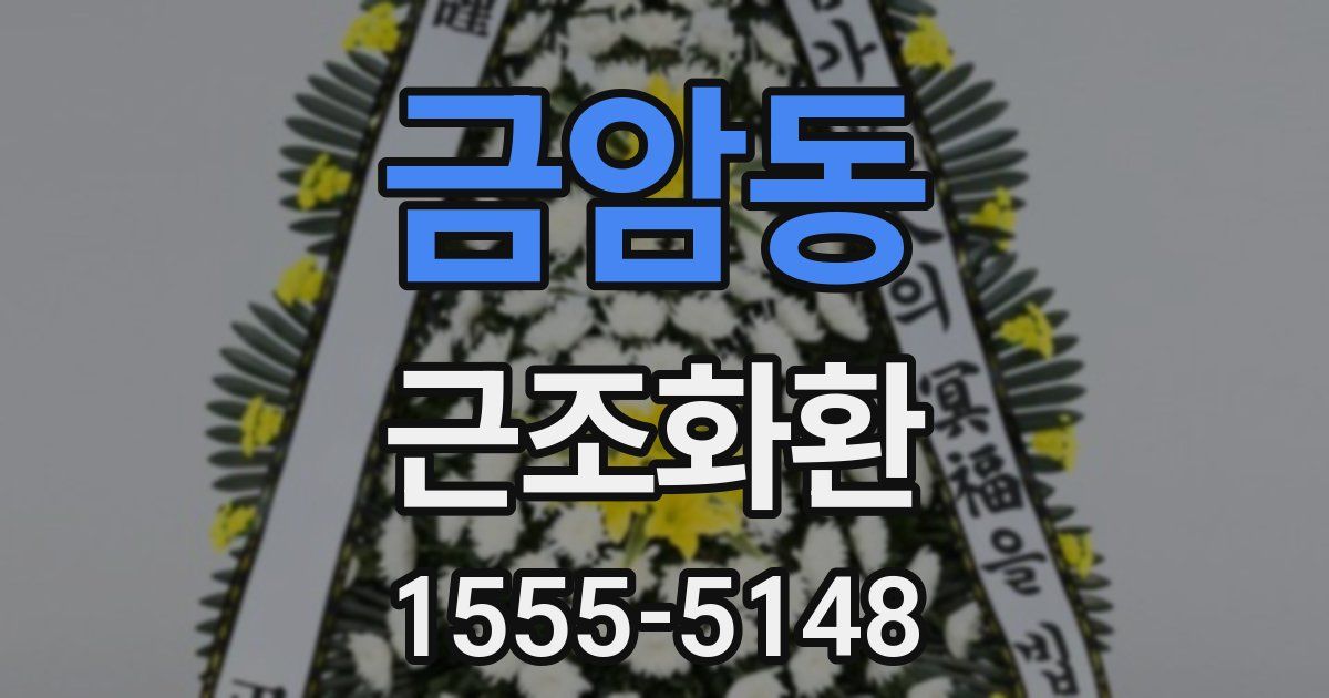 금암동 근조화환