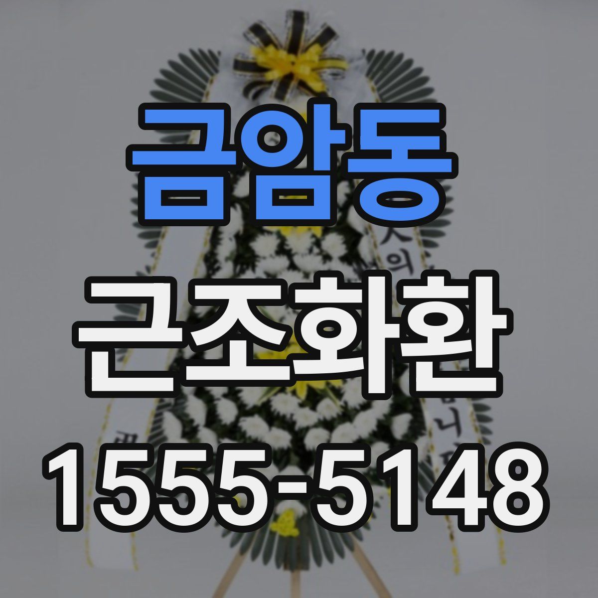 금암동 근조화환