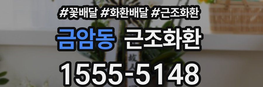 금암동 근조화환
