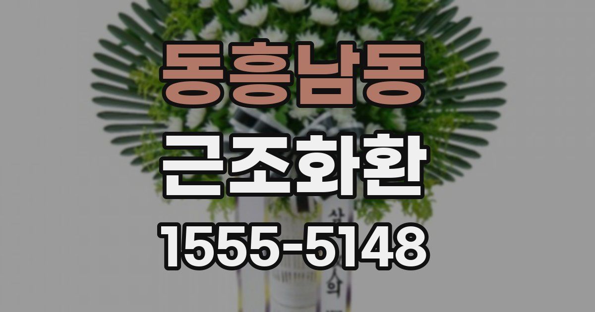동흥남동 근조화환