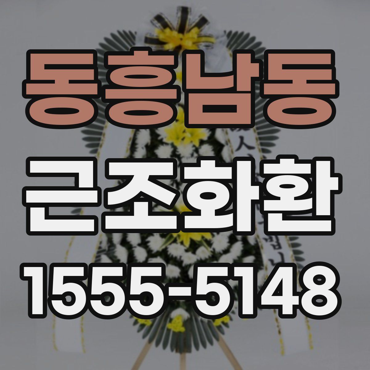 동흥남동 근조화환