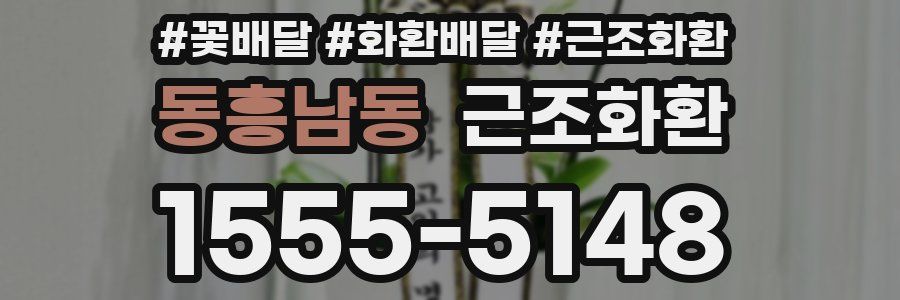 동흥남동 근조화환