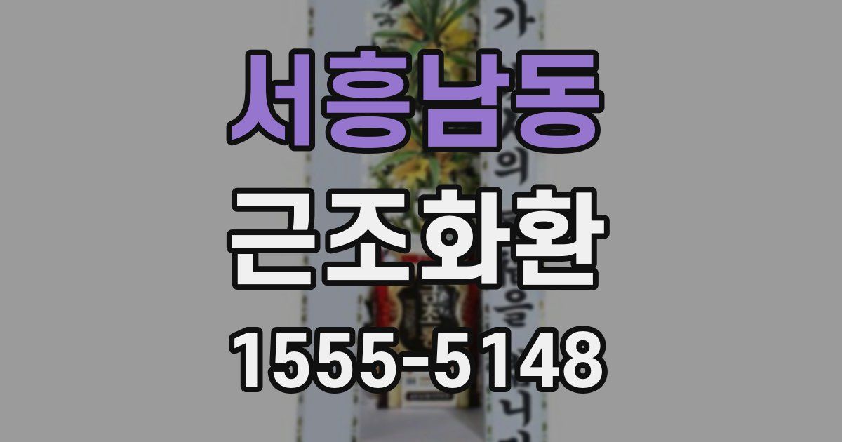 서흥남동 근조화환