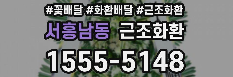 서흥남동 근조화환