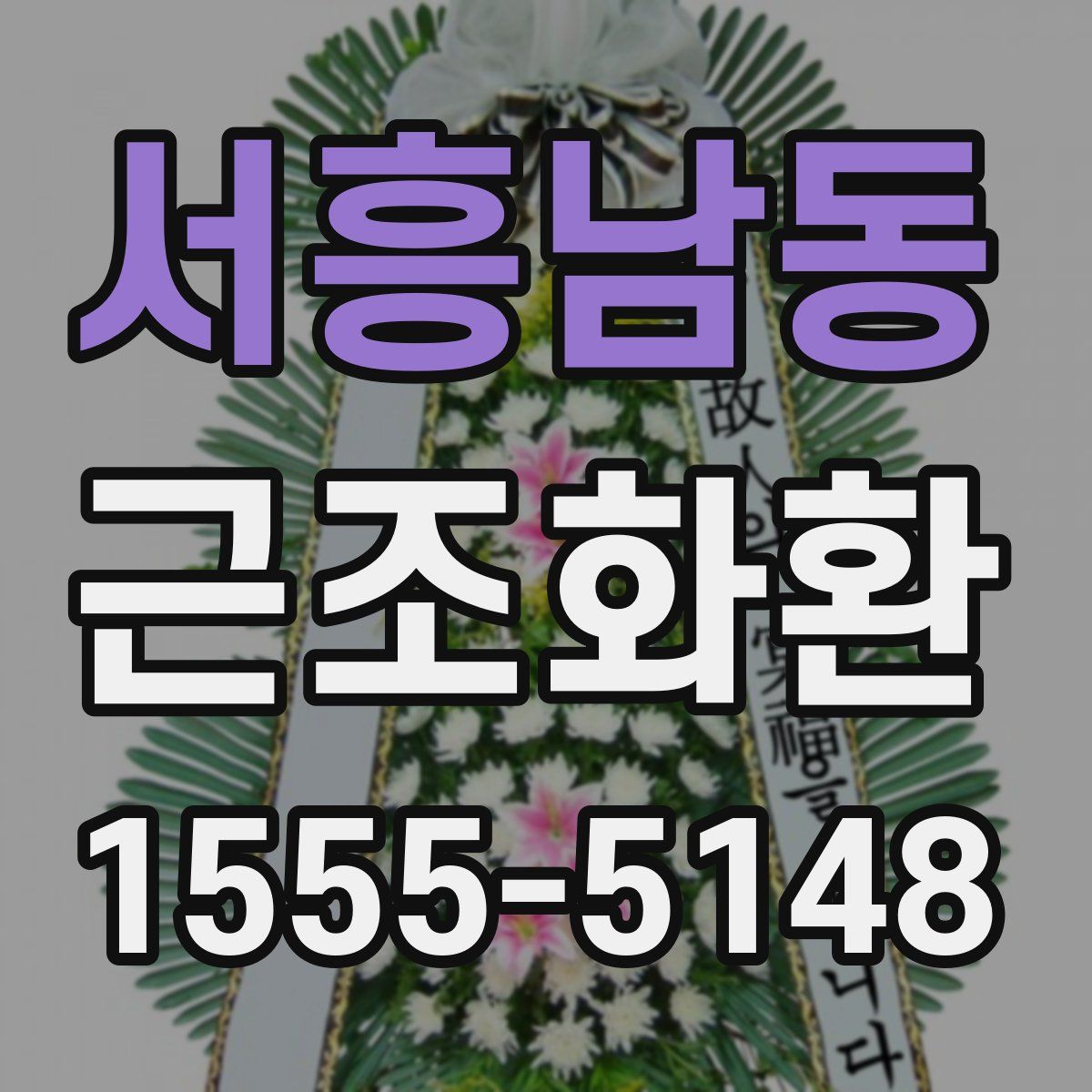 서흥남동 근조화환