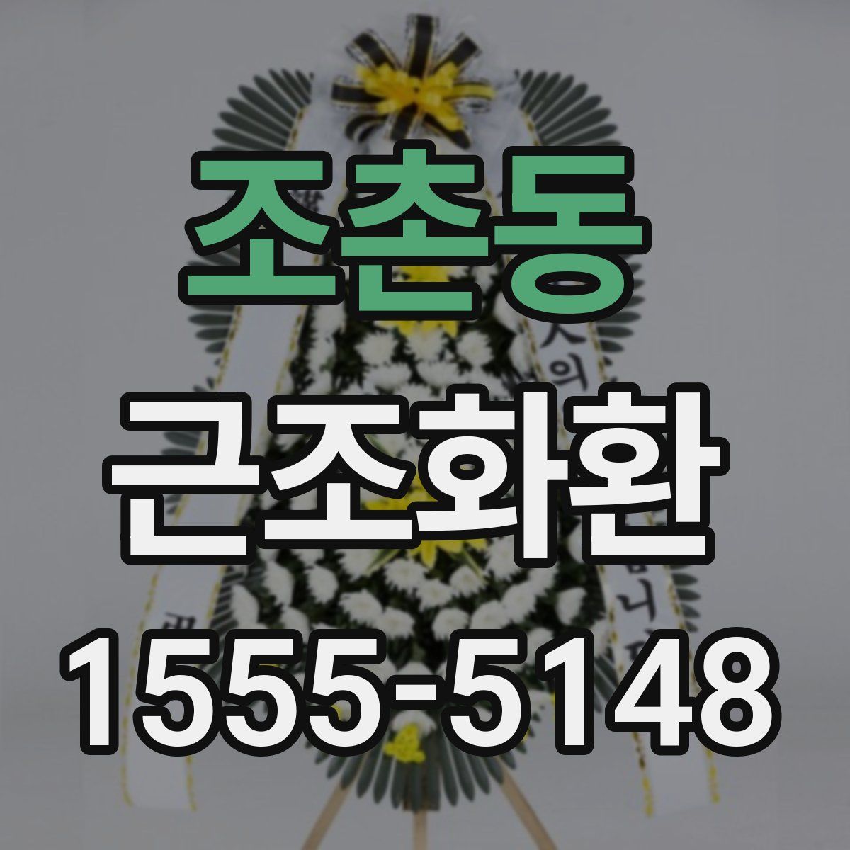 조촌동 근조화환