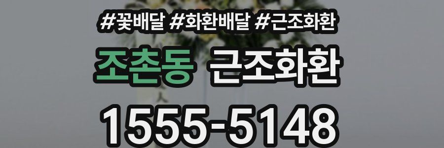 조촌동 근조화환