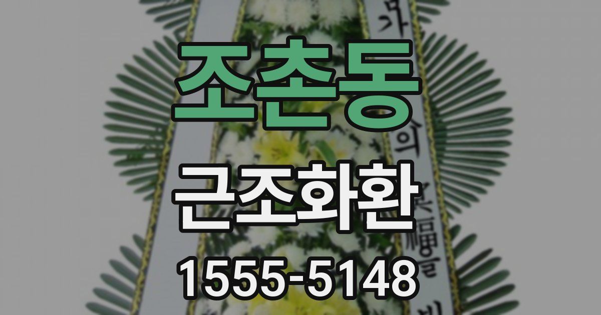 조촌동 근조화환