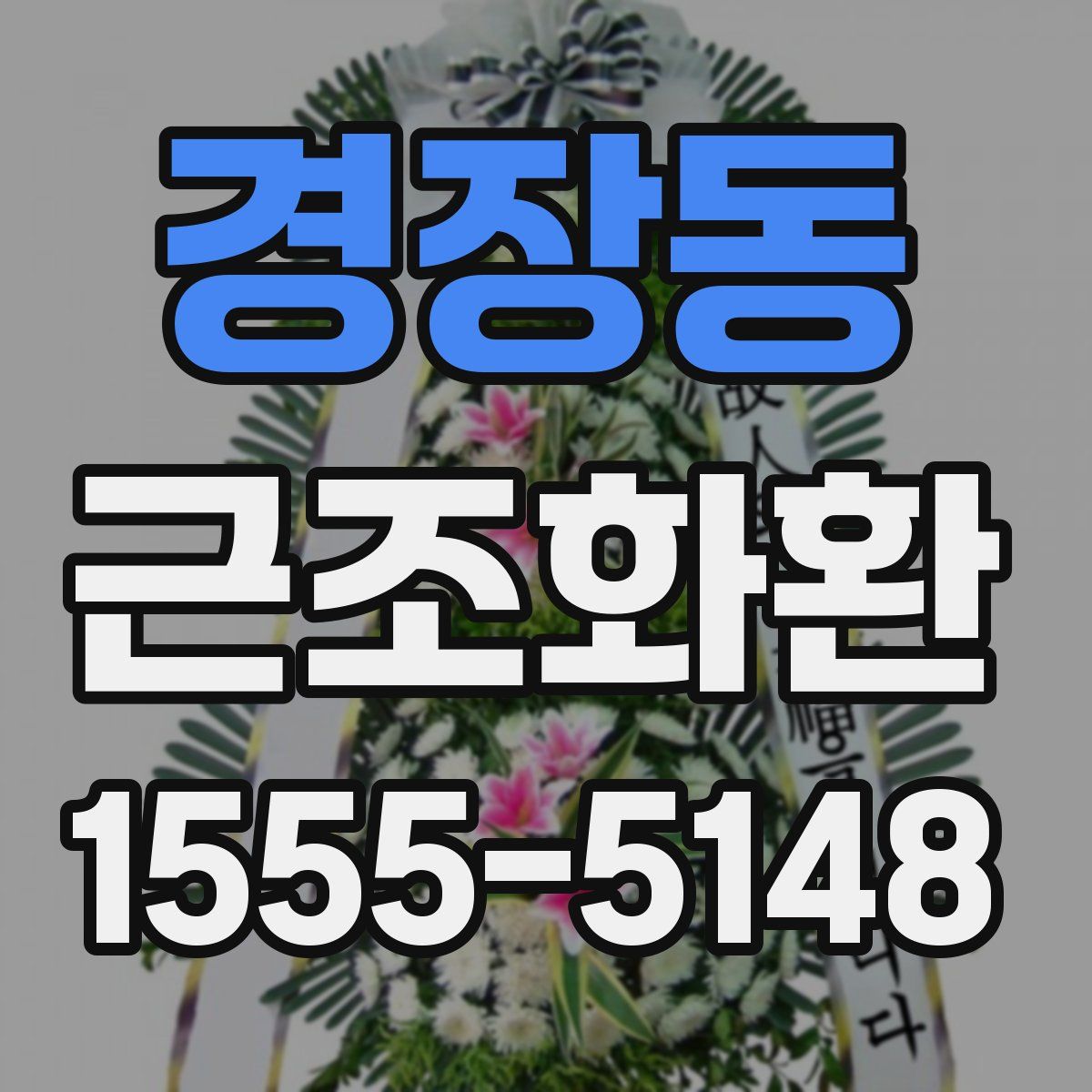경장동 근조화환