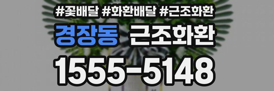 경장동 근조화환