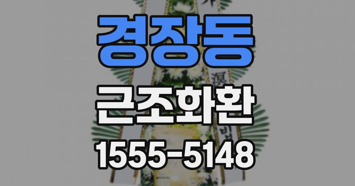 경장동 근조화환