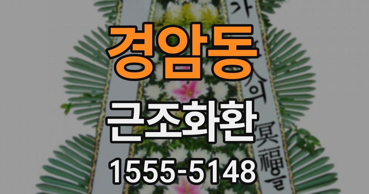 경암동 근조화환