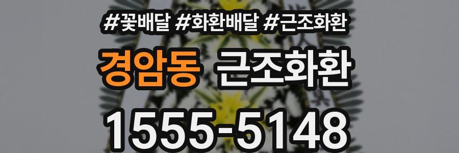 경암동 근조화환
