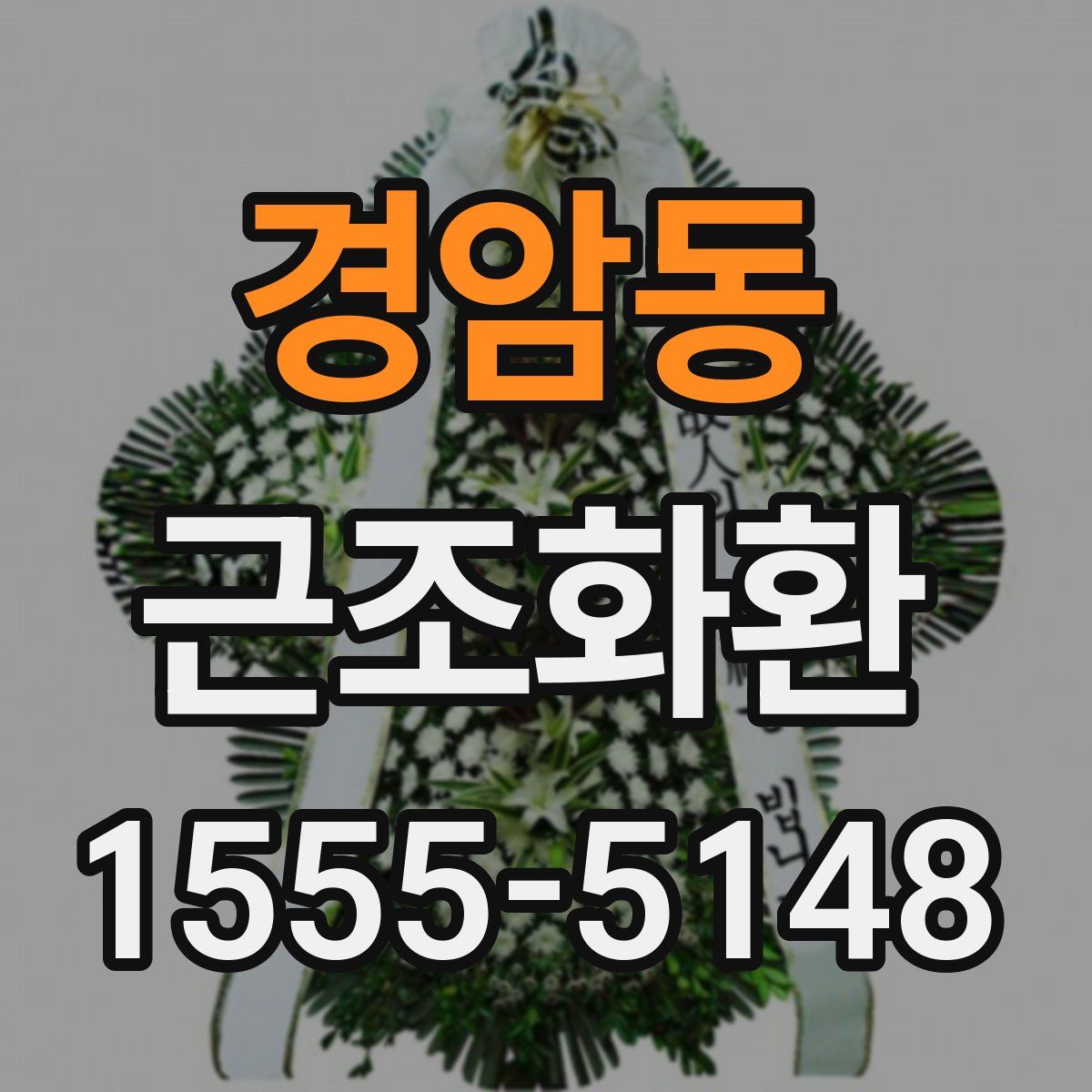 경암동 근조화환