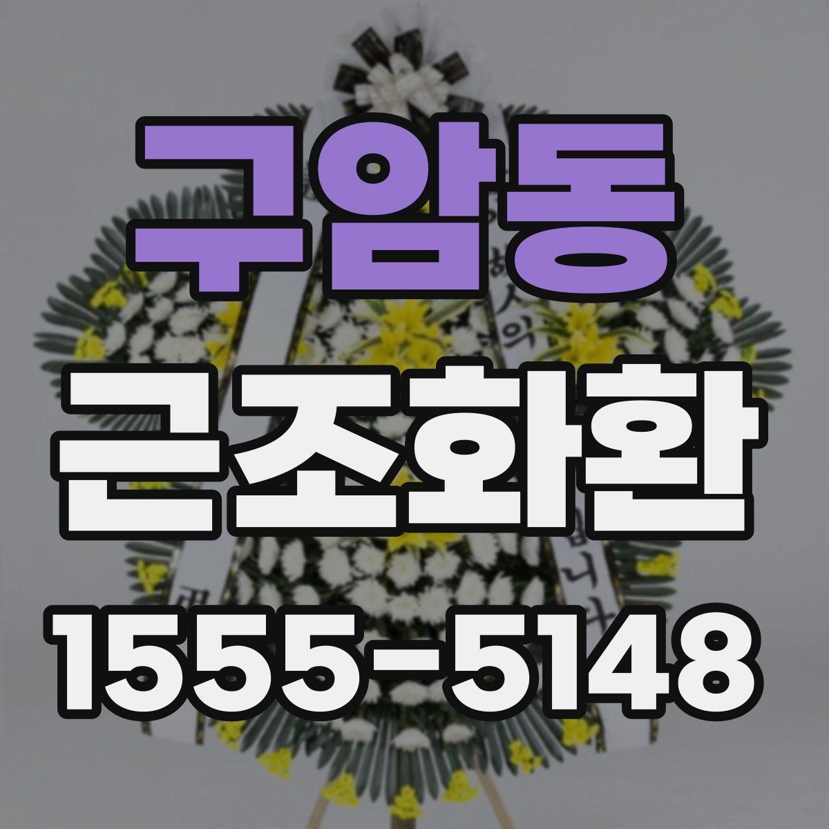 구암동 근조화환