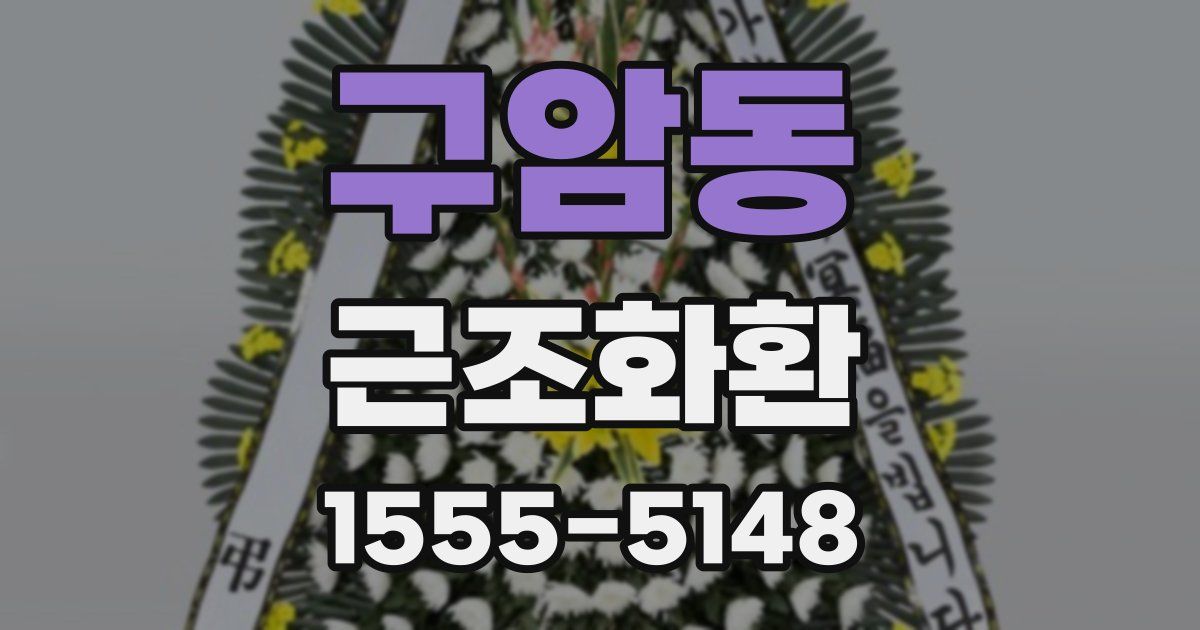 구암동 근조화환