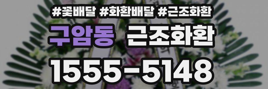 구암동 근조화환