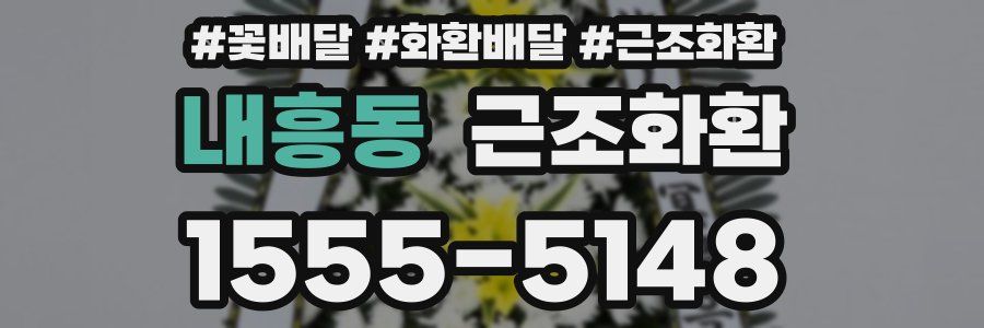 내흥동 근조화환