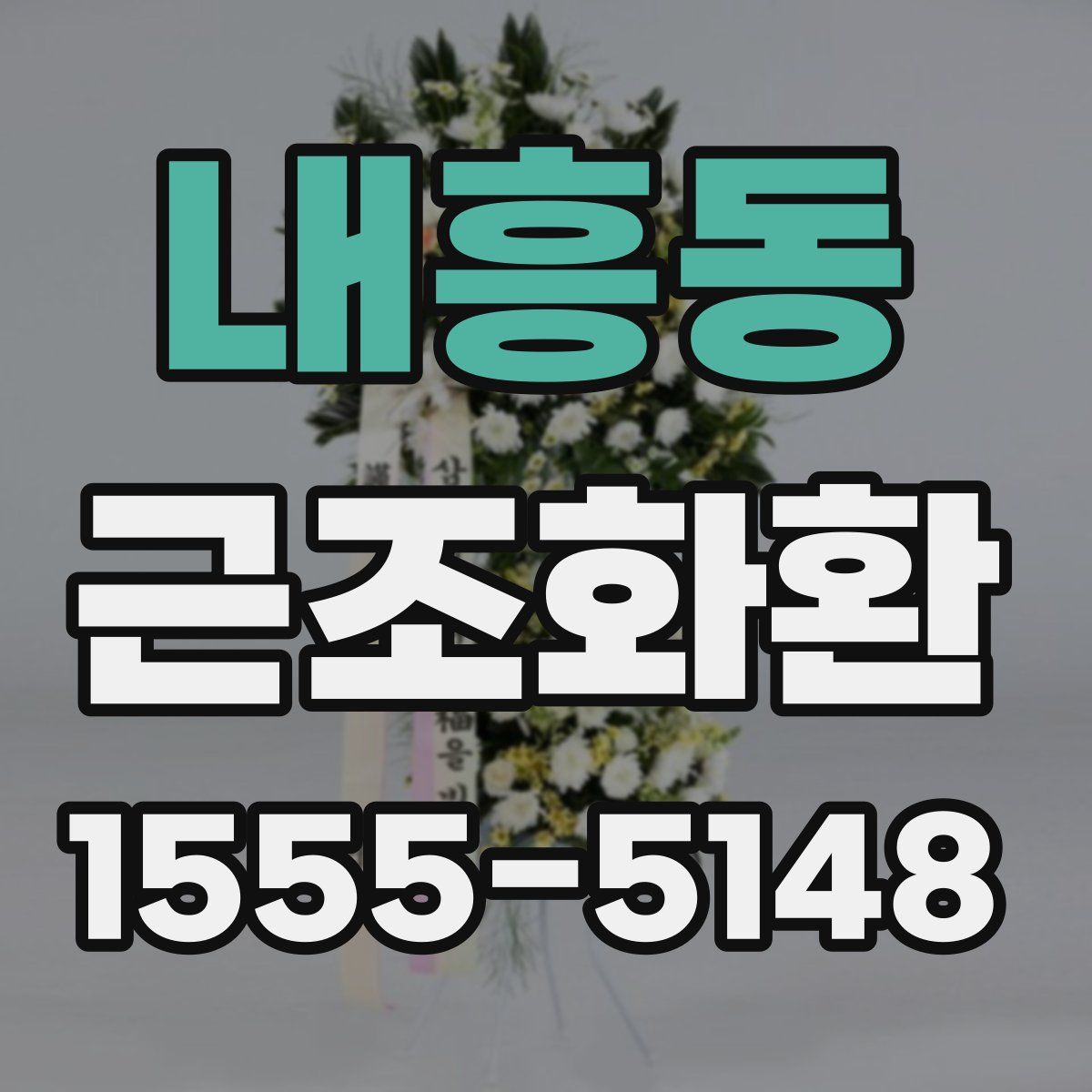 내흥동 근조화환