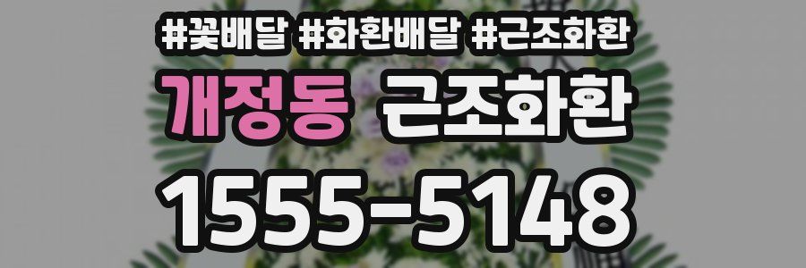 개정동 근조화환