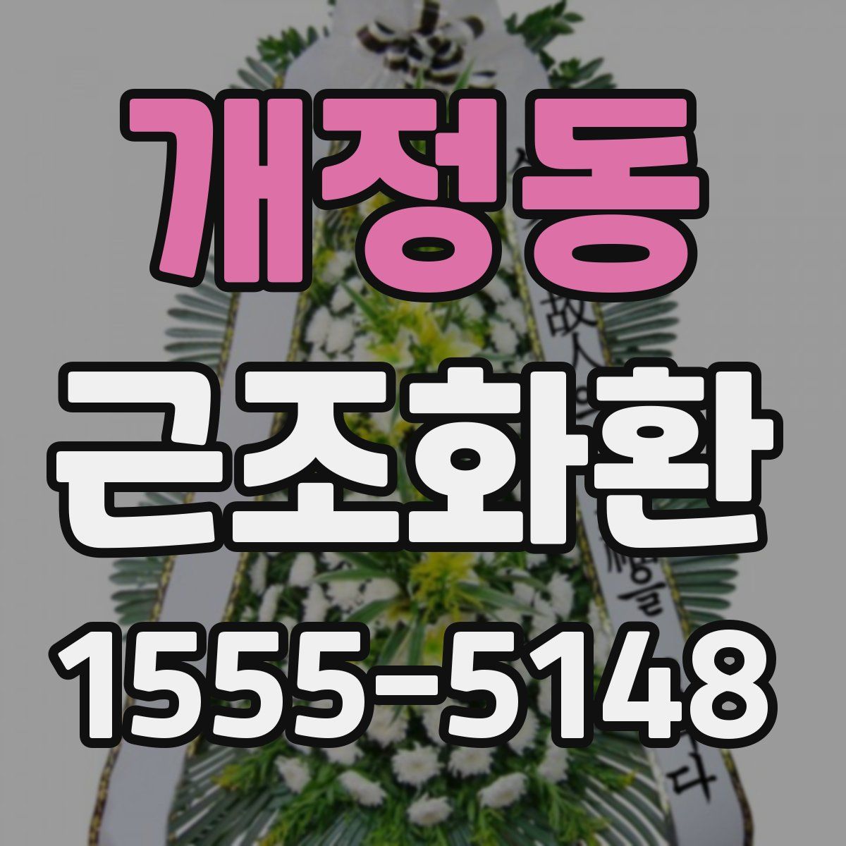개정동 근조화환