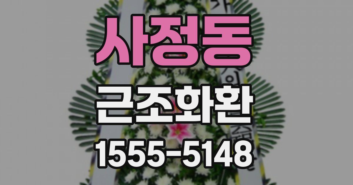 사정동 근조화환