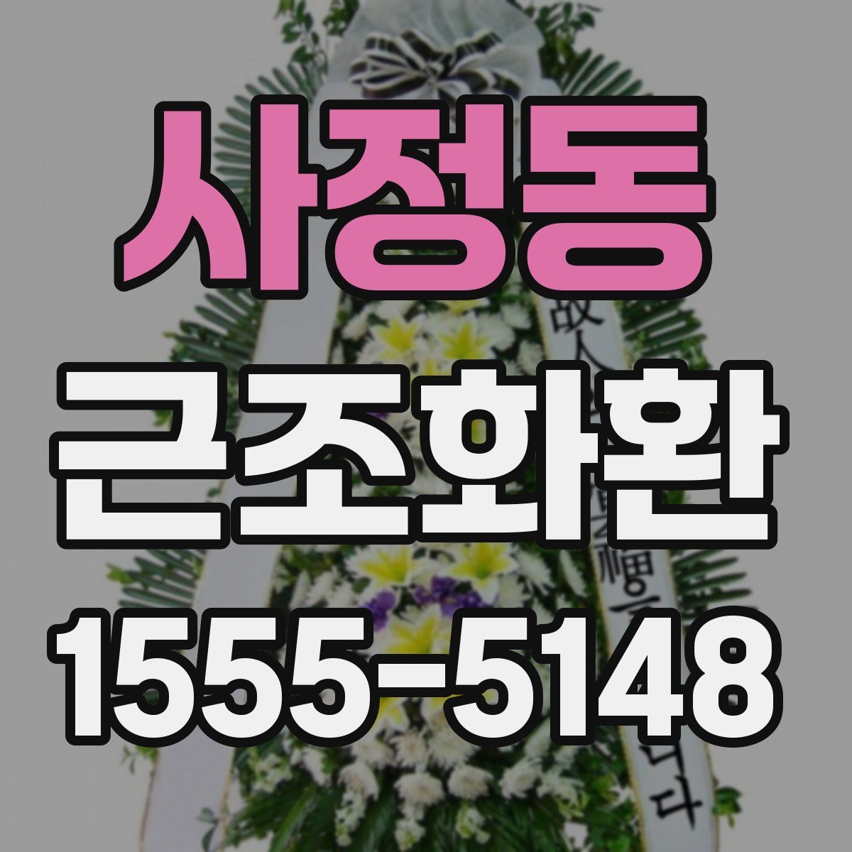 사정동 근조화환