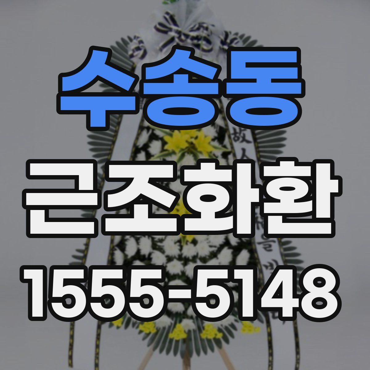 수송동 근조화환