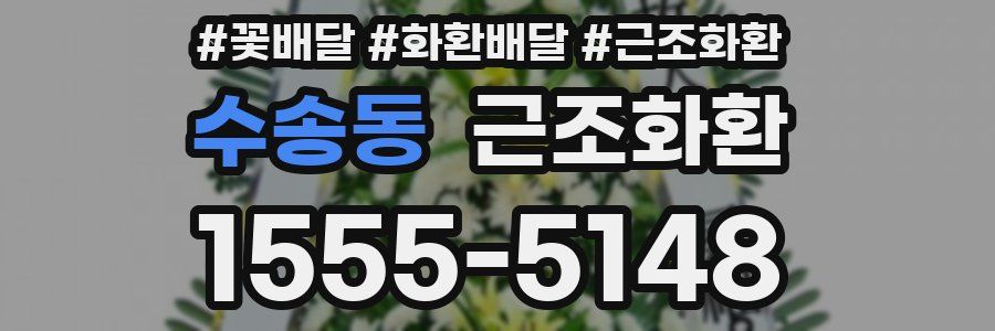 수송동 근조화환