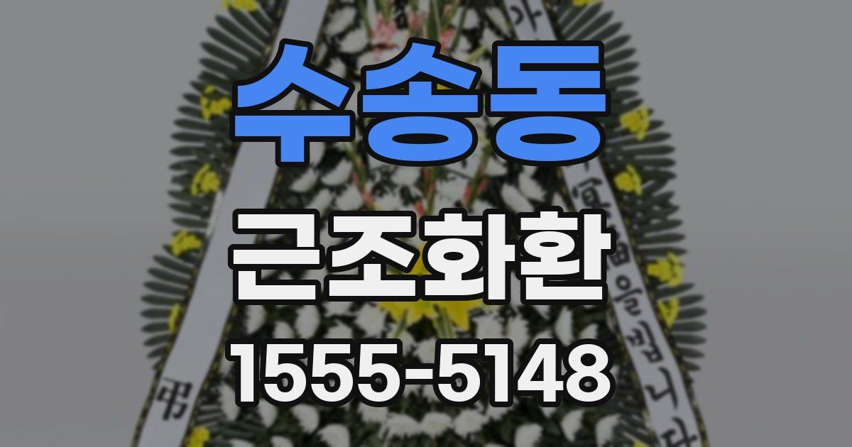 수송동 근조화환