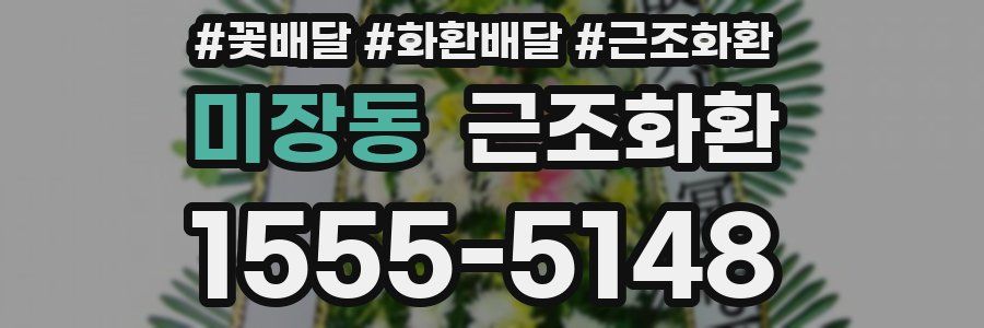 미장동 근조화환